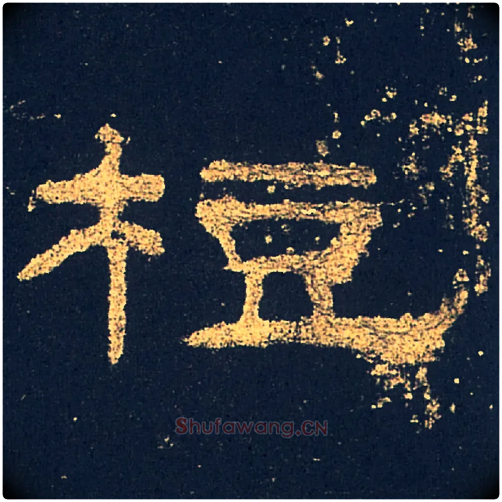 梪毛笔隶书写法,摘自汉礼器碑