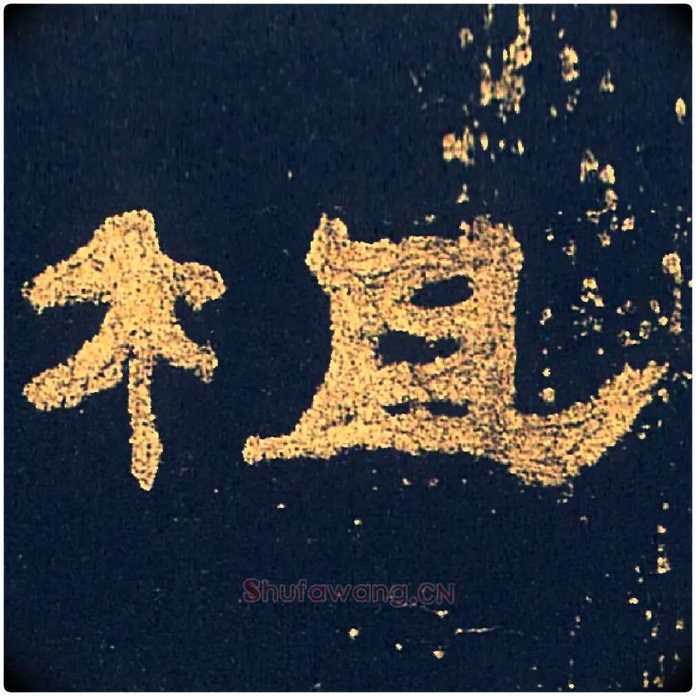 柤毛笔隶书写法,摘自汉礼器碑