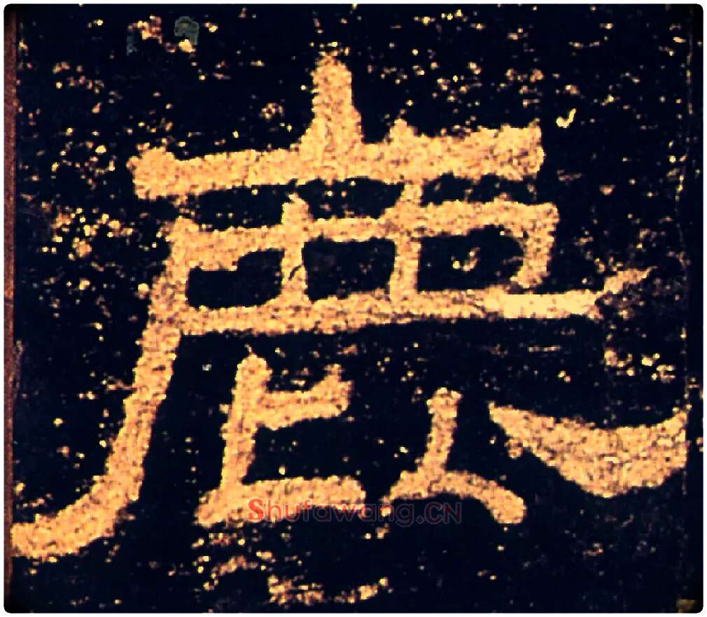 鹿毛笔隶书写法,摘自汉礼器碑