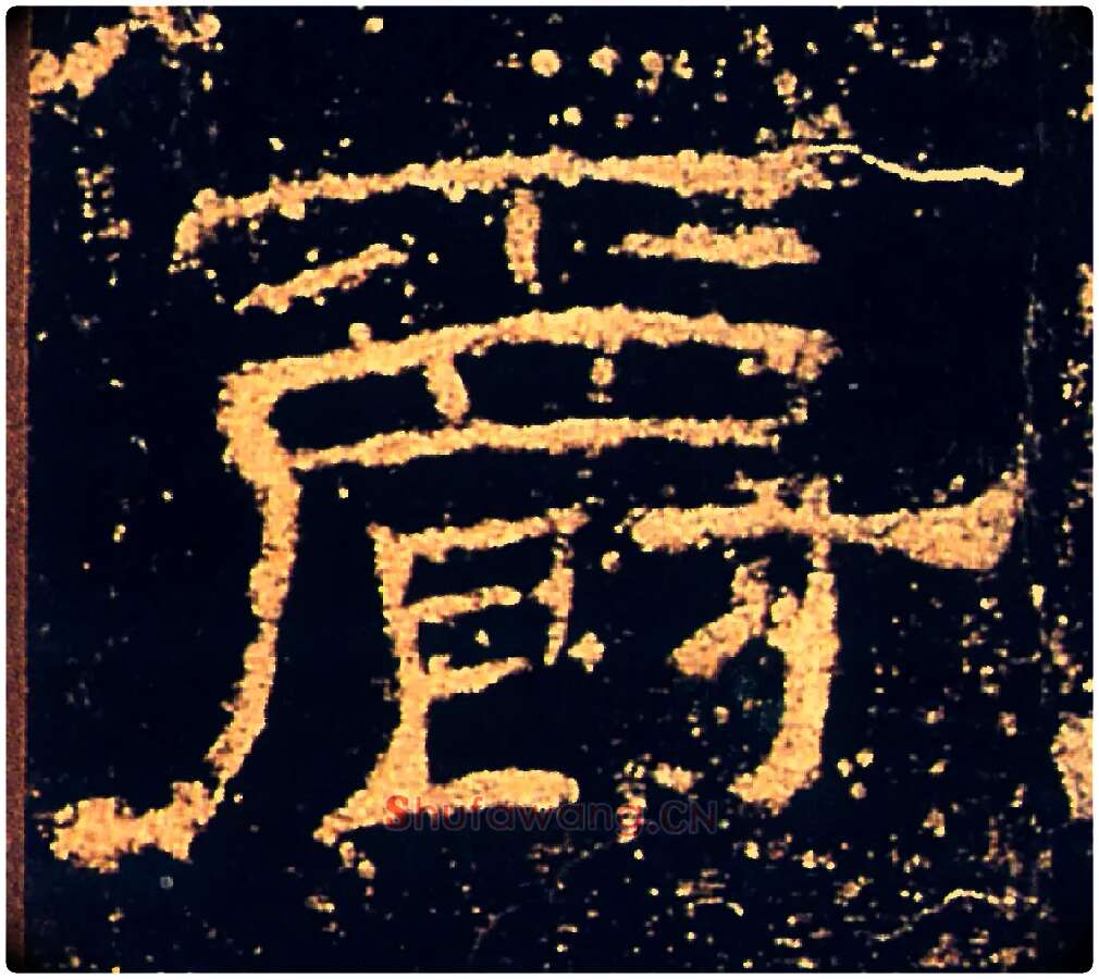爵毛笔隶书写法,摘自汉礼器碑