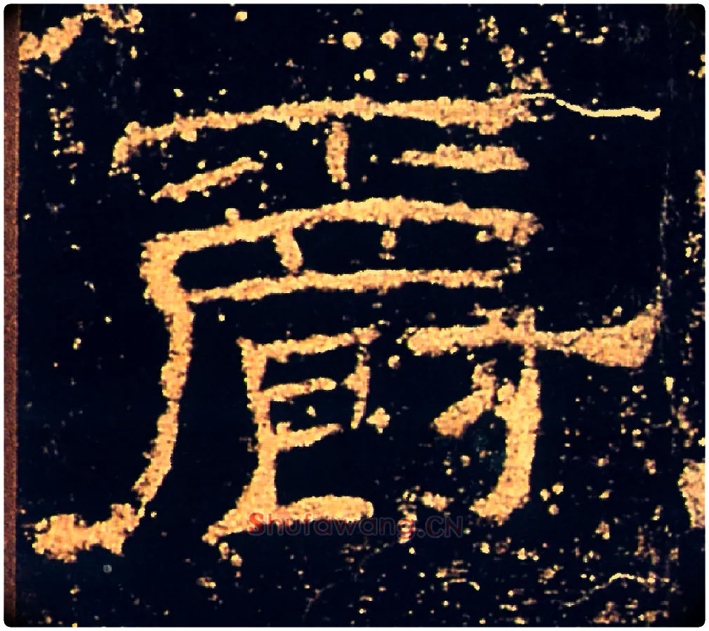 爵毛笔隶书写法,摘自汉礼器碑