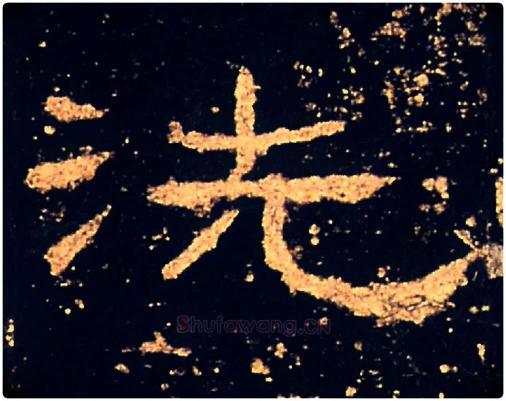 洗毛笔隶书写法,摘自汉礼器碑