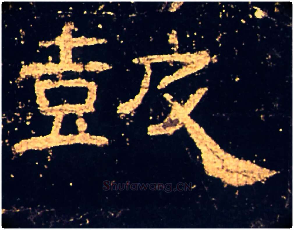 鼓毛笔隶书写法,摘自汉礼器碑