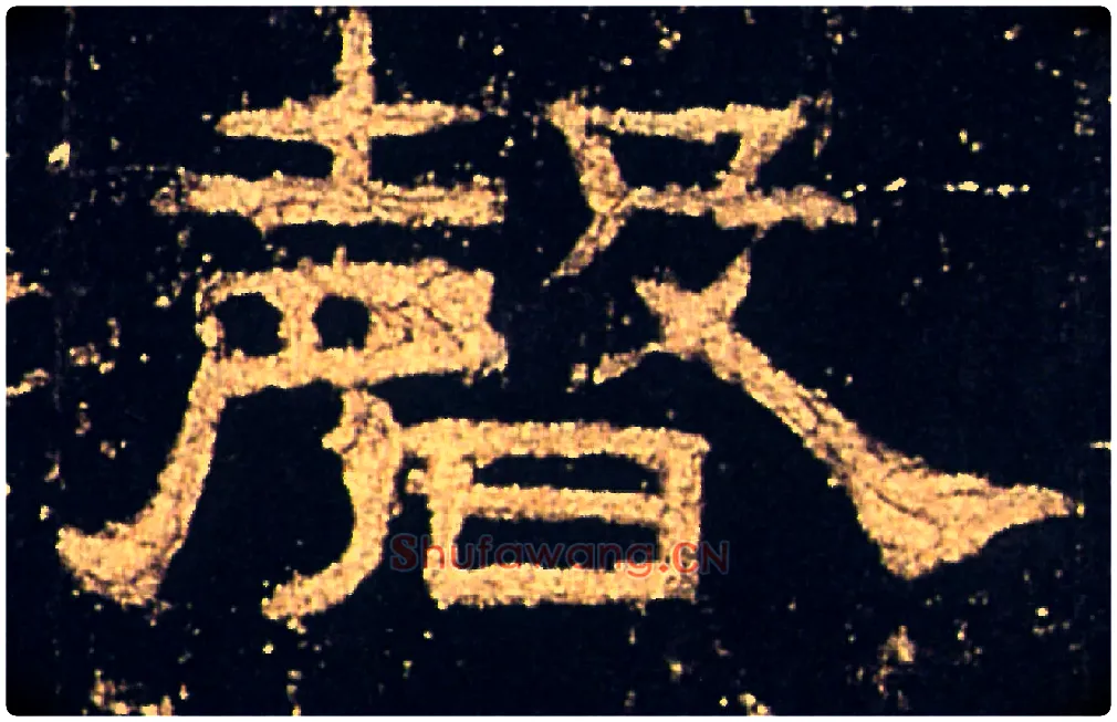 磬毛笔隶书写法,摘自汉礼器碑