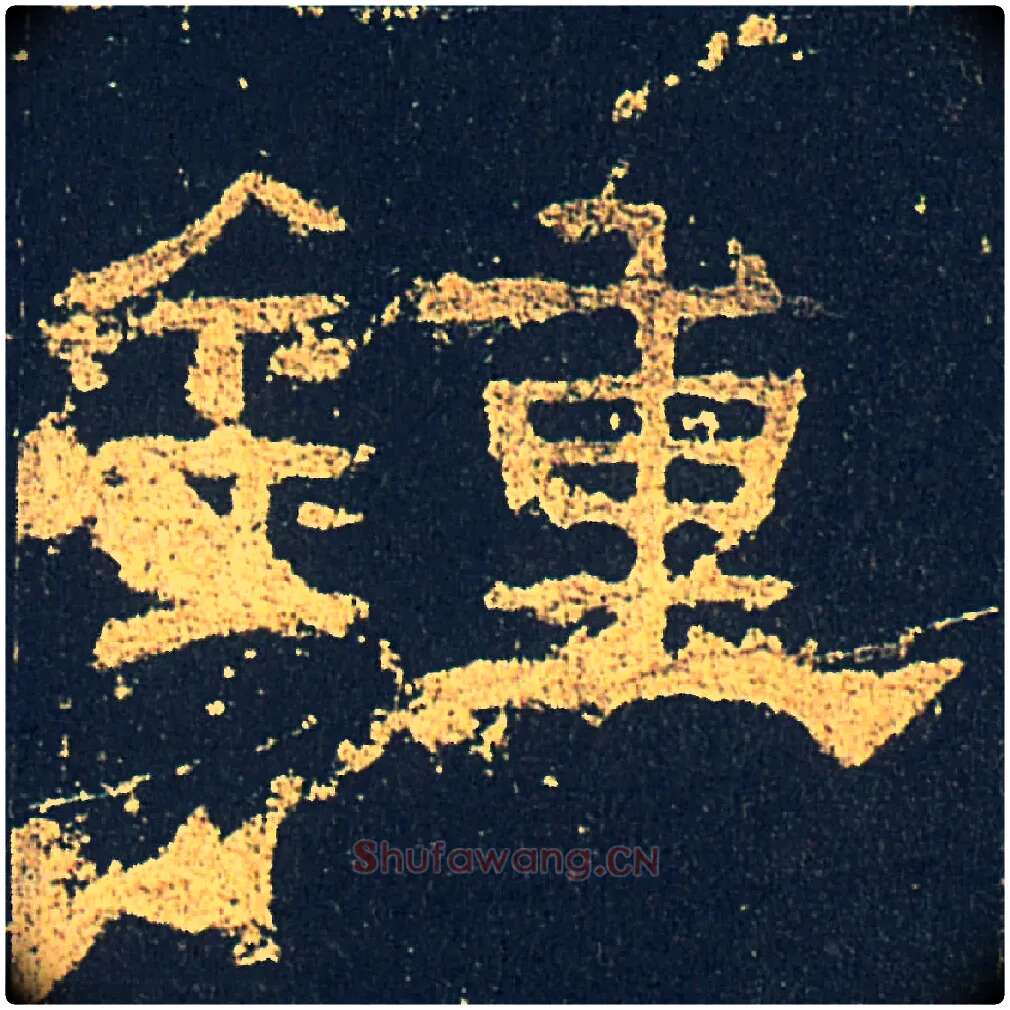 鍾毛笔隶书写法,摘自汉礼器碑