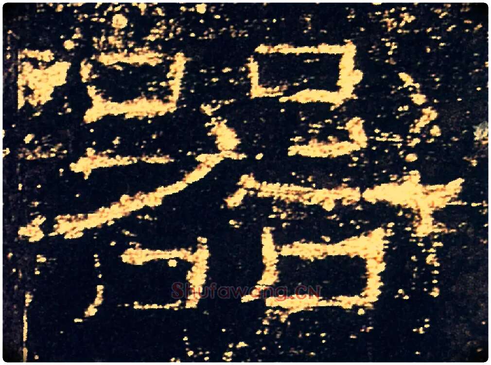器毛笔隶书写法,摘自汉礼器碑