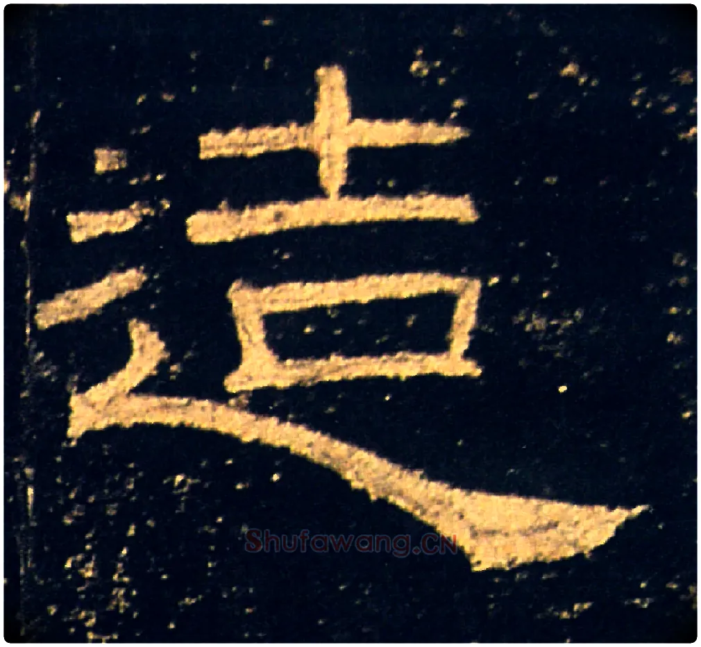 造毛笔隶书写法,摘自汉礼器碑