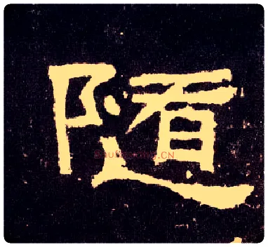 随毛笔隶书写法,摘自汉张迁碑