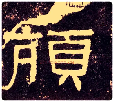 颃毛笔隶书写法,摘自汉张迁碑