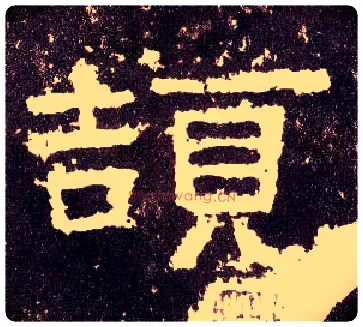 颉毛笔隶书写法,摘自汉张迁碑