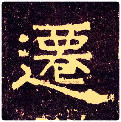迁毛笔隶书写法,摘自汉张迁碑