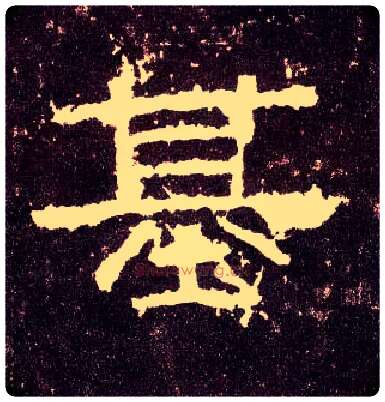 基毛笔隶书写法,摘自汉张迁碑