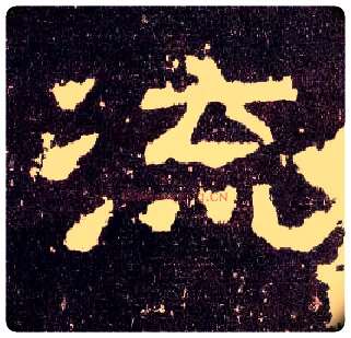 流毛笔隶书写法,摘自汉张迁碑