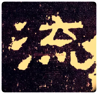 流毛笔隶书写法,摘自汉张迁碑