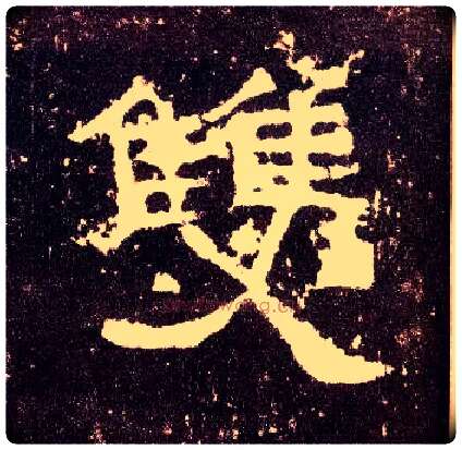 双毛笔隶书写法,摘自汉张迁碑