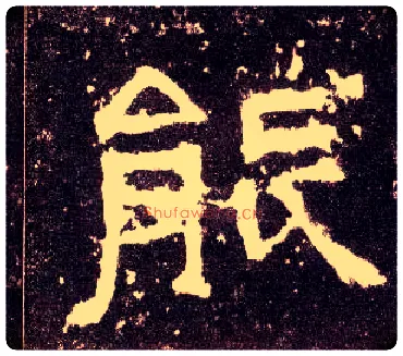能毛笔隶书写法,摘自汉张迁碑