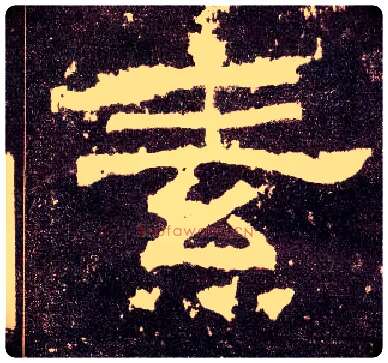 素毛笔隶书写法,摘自汉张迁碑
