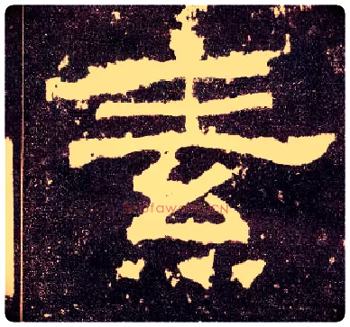 素毛笔隶书写法,摘自汉张迁碑