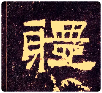 体毛笔隶书写法,摘自汉张迁碑