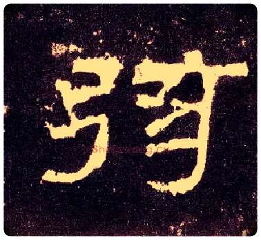 弦毛笔隶书写法,摘自汉张迁碑