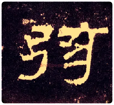 弦毛笔隶书写法,摘自汉张迁碑