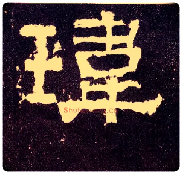 玮毛笔隶书写法,摘自汉张迁碑