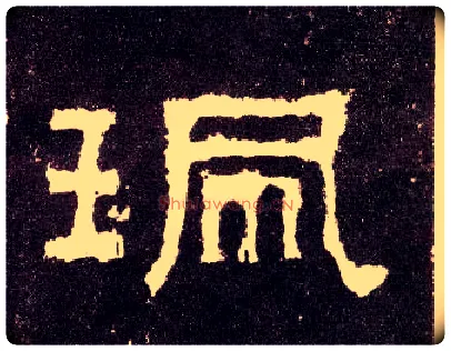 珮毛笔隶书写法,摘自汉张迁碑