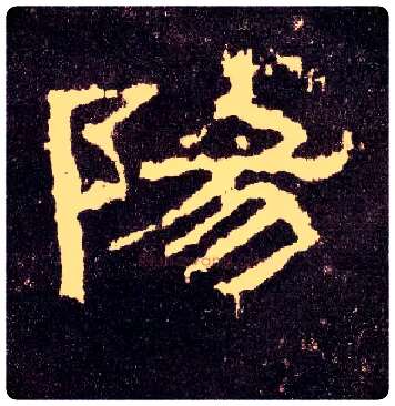 陽毛笔隶书写法,摘自汉张迁碑
