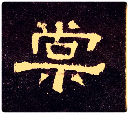 棠毛笔隶书写法,摘自汉张迁碑