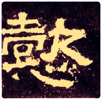懿毛笔隶书写法,摘自汉张迁碑