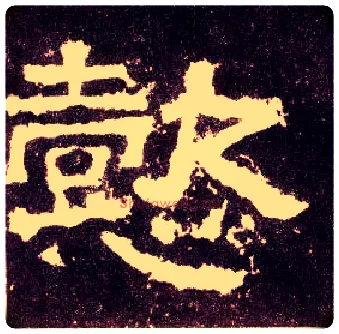 懿毛笔隶书写法,摘自汉张迁碑