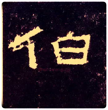 伯毛笔隶书写法,摘自汉张迁碑
