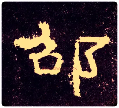 邵毛笔隶书写法,摘自汉张迁碑