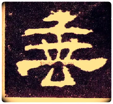 垂毛笔隶书写法,摘自汉张迁碑