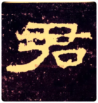 君毛笔隶书写法,摘自汉张迁碑