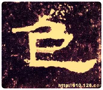 色毛笔隶书写法,摘自汉张迁碑