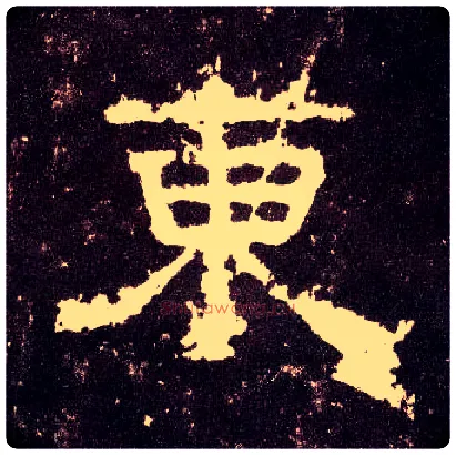 東毛笔隶书写法,摘自汉张迁碑