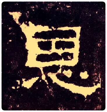 恩毛笔隶书写法,摘自汉张迁碑