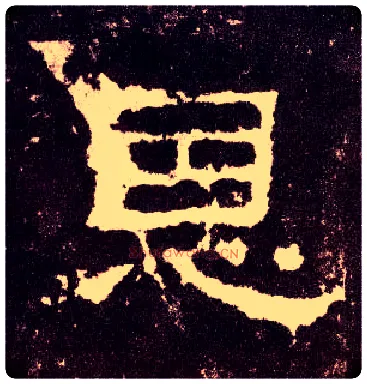 恩毛笔隶书写法,摘自汉张迁碑
