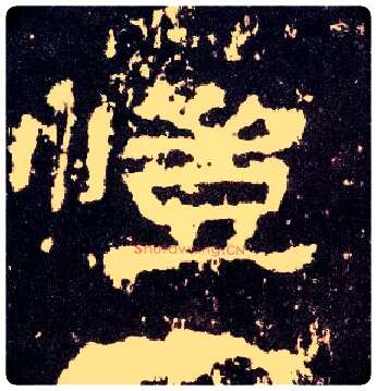 恺毛笔隶书写法,摘自汉张迁碑
