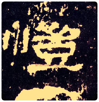 恺毛笔隶书写法,摘自汉张迁碑