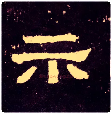 示毛笔隶书写法,摘自汉张迁碑