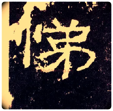 悌毛笔隶书写法,摘自汉张迁碑