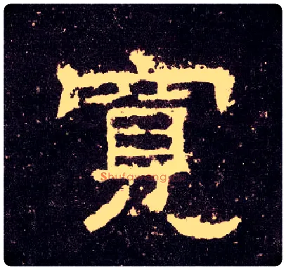 宽毛笔隶书写法,摘自汉张迁碑