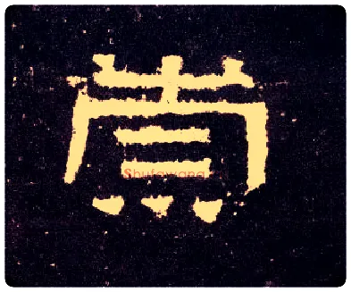 崇毛笔隶书写法,摘自汉张迁碑