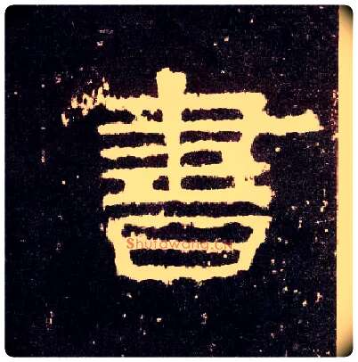 書毛笔隶书写法,摘自汉张迁碑