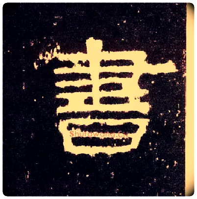書毛笔隶书写法,摘自汉张迁碑