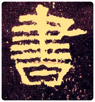書毛笔隶书写法,摘自汉张迁碑