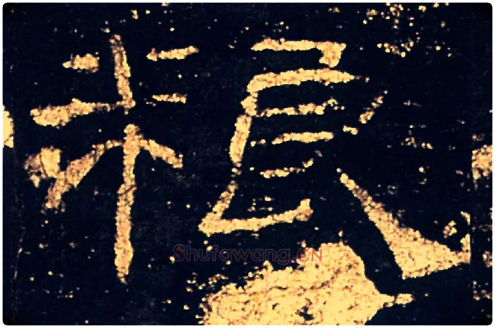 粮毛笔隶书写法,摘自汉礼器碑