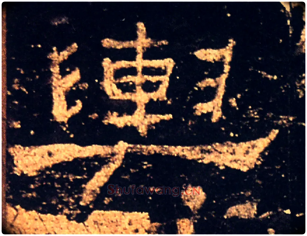 輿毛笔隶书写法,摘自汉礼器碑